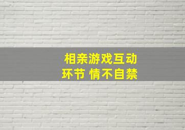 相亲游戏互动环节 情不自禁